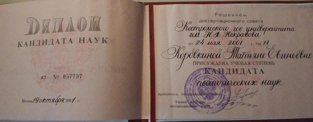 Диплом кандидата педагогических наук