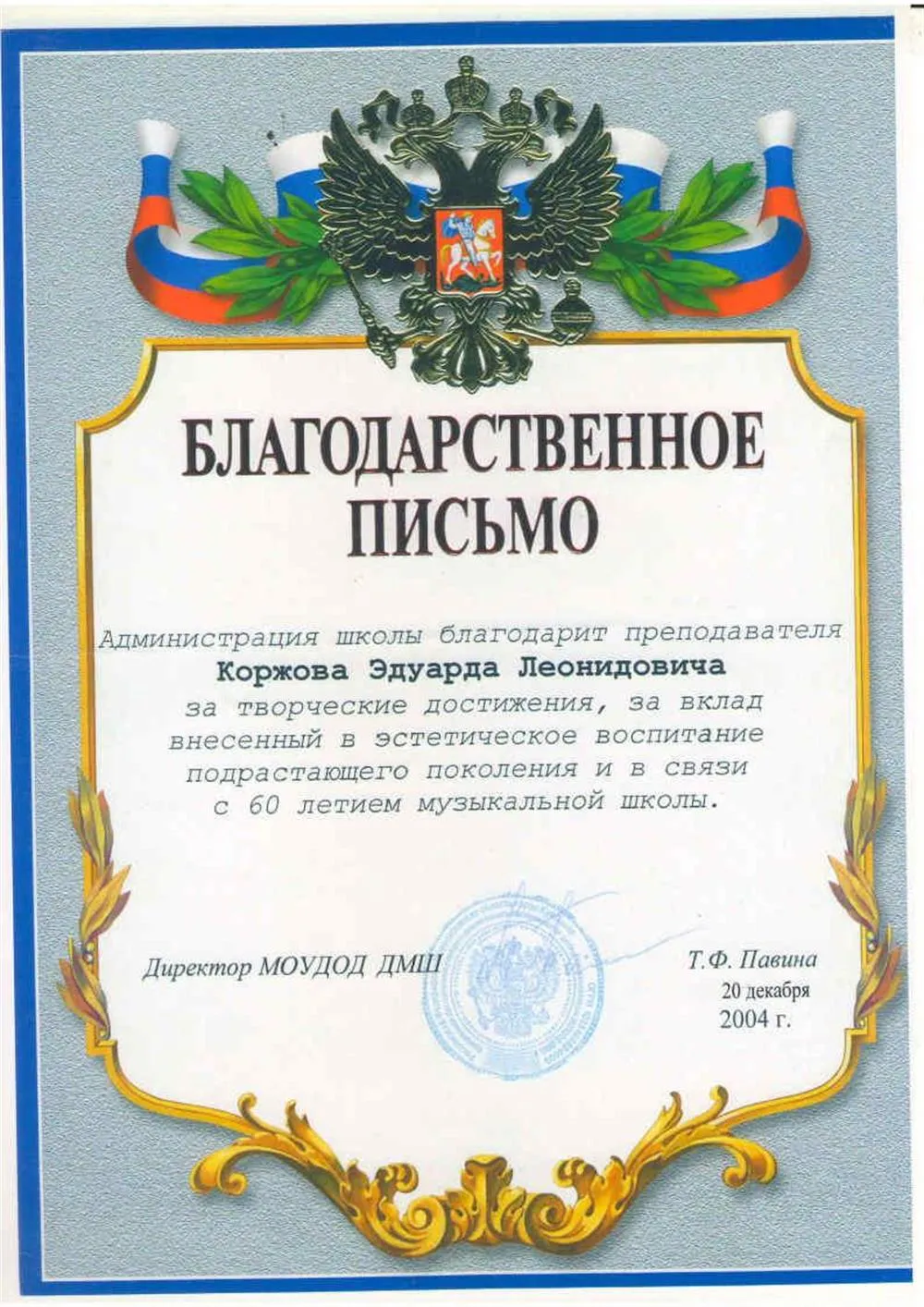 Благодарственное письмо