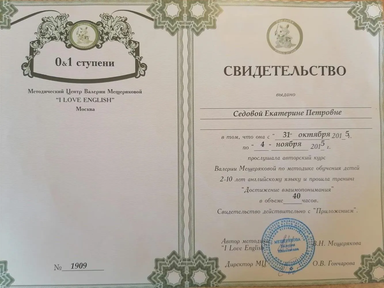 свидетельство о прохождении курсов Валерии Мещеряковой