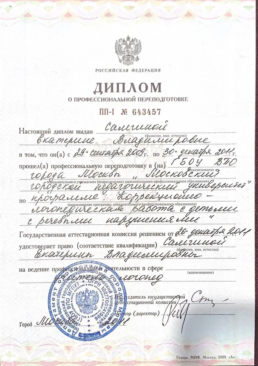 Диплом МГПУ