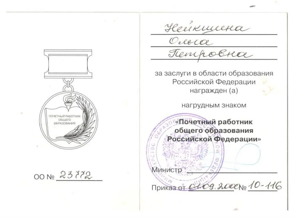 Удостоверение "Почетный работник народного образования"