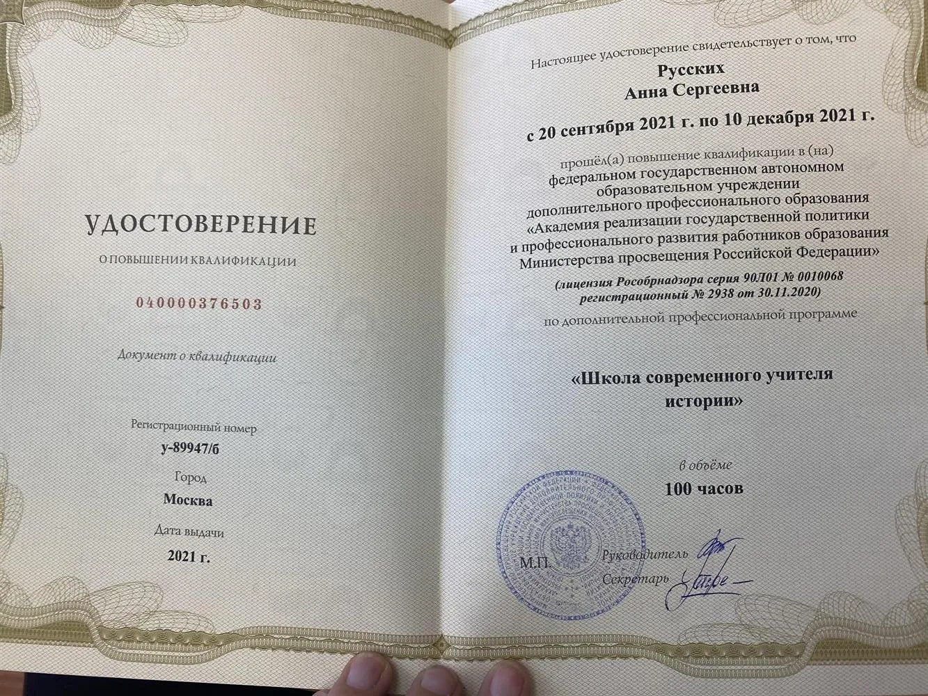 Удостоверение о повышение квалификации от Минпросвещения России «Школа современного учителя.История». 
