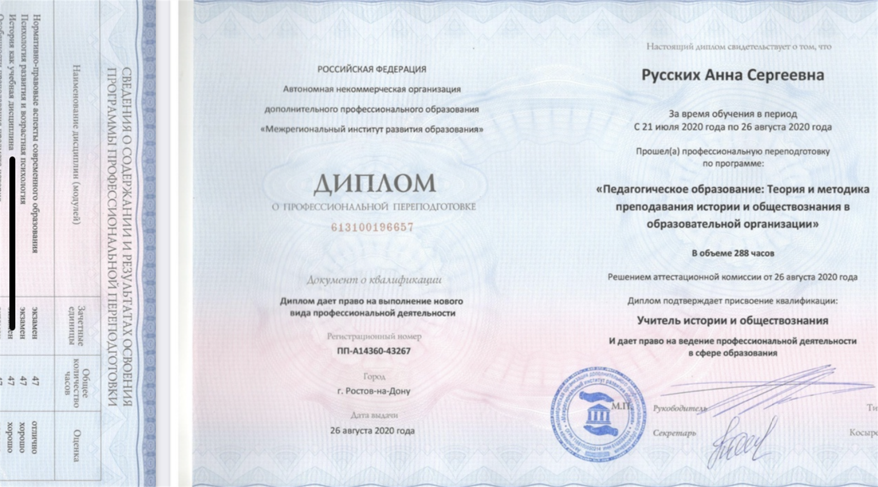 Диплом. Межрегиональный институт развития образования 