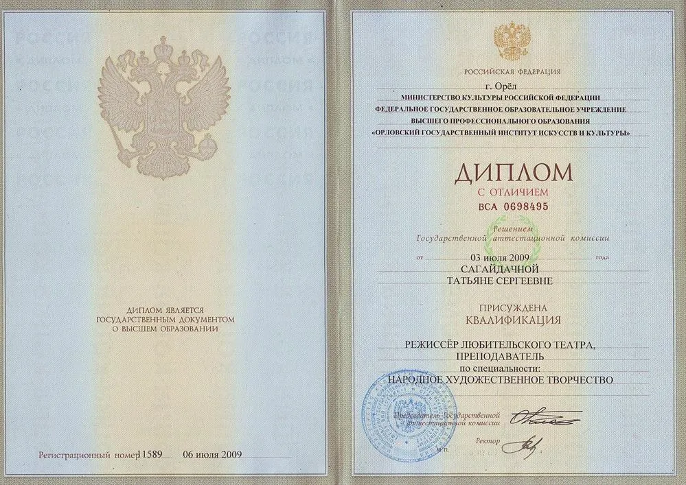 Диплом с отличием о высшем образовании Орловского государственного института искусств и культуры, квалификация "Режиссёр любительского театра, преподаватель"