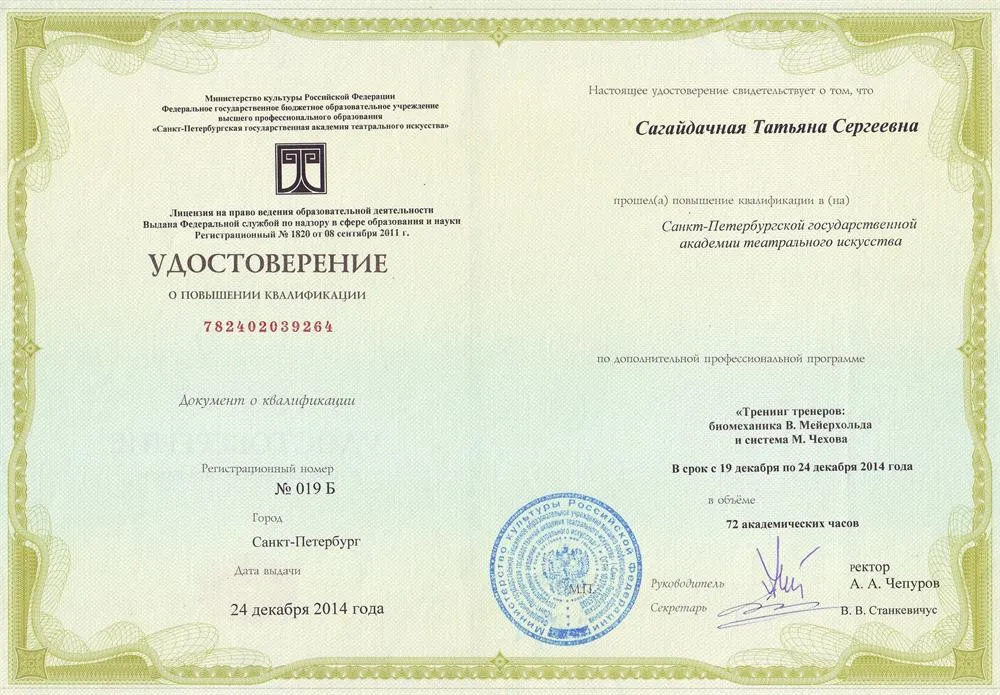 Удостоверение о повышении квалификации в Санкт-Петербургской академии театрального искусства по ДПО: "Тренинг тренеров: биомеханика В. Мейерхольда и система М. Чехова"