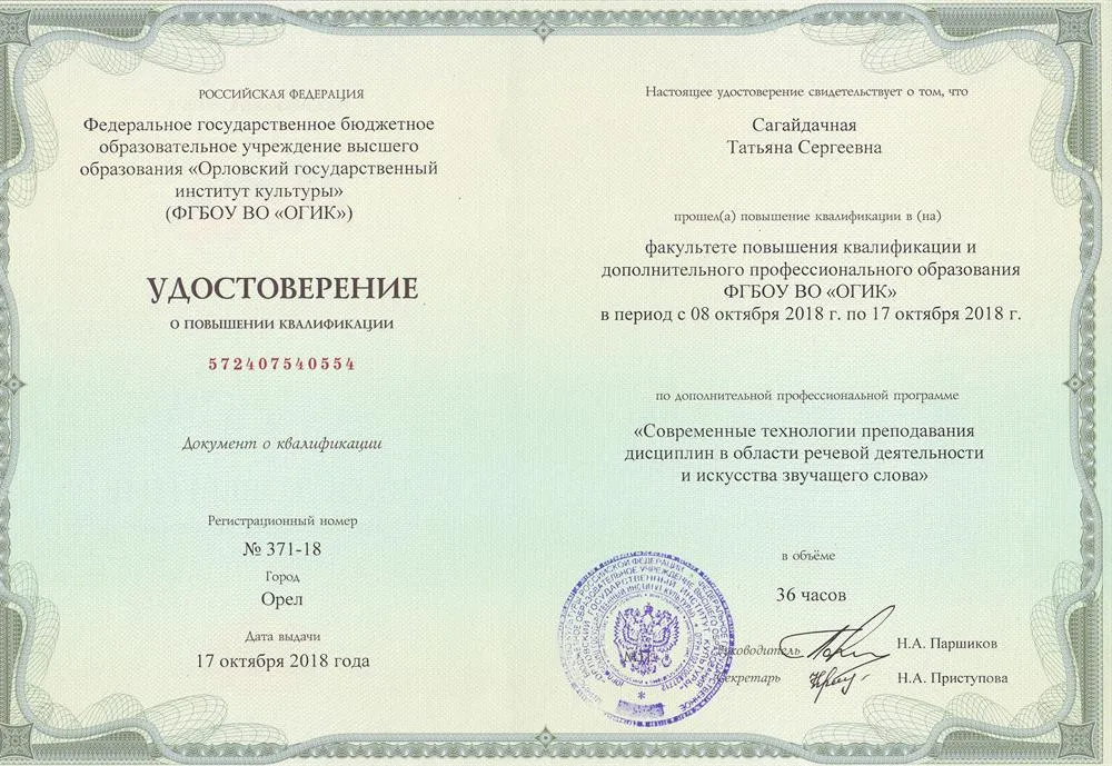 Удостоверение о повышении квалификации в Орловском государственном институте культуры по ДПО: "Современные технологии преподавания дисциплин в области речевой деятельности и искусства звучащего слова"