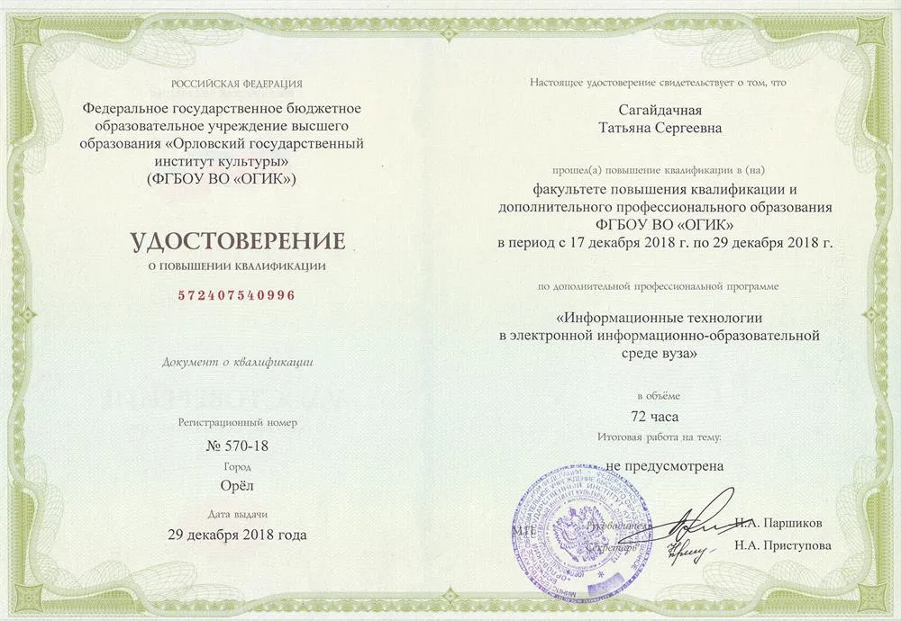 Удостоверение о повышении квалификации в Орловском государственном институте культуры по ДПО: "Информационные технологии в электронной информационно-образовательной среде вуза"