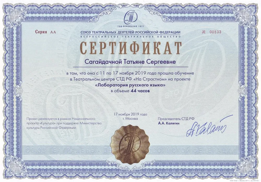 Сертификат об обучении в Театральном центре СТД РФ "На Страстном" на проекте "Лаборатория русского языка"
