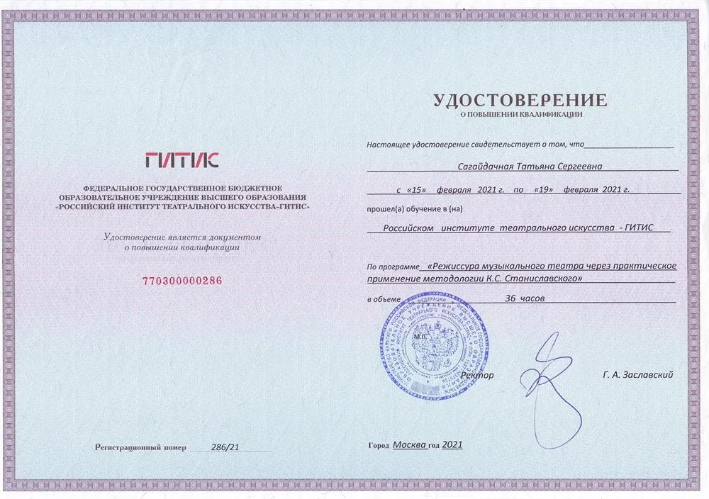 Удостоверение о повышении квалификации в Российском институте театрального искусства - ГИТИС по программе: "Режиссура музыкального театра через практическое применение методологии К.С. Станиславского"