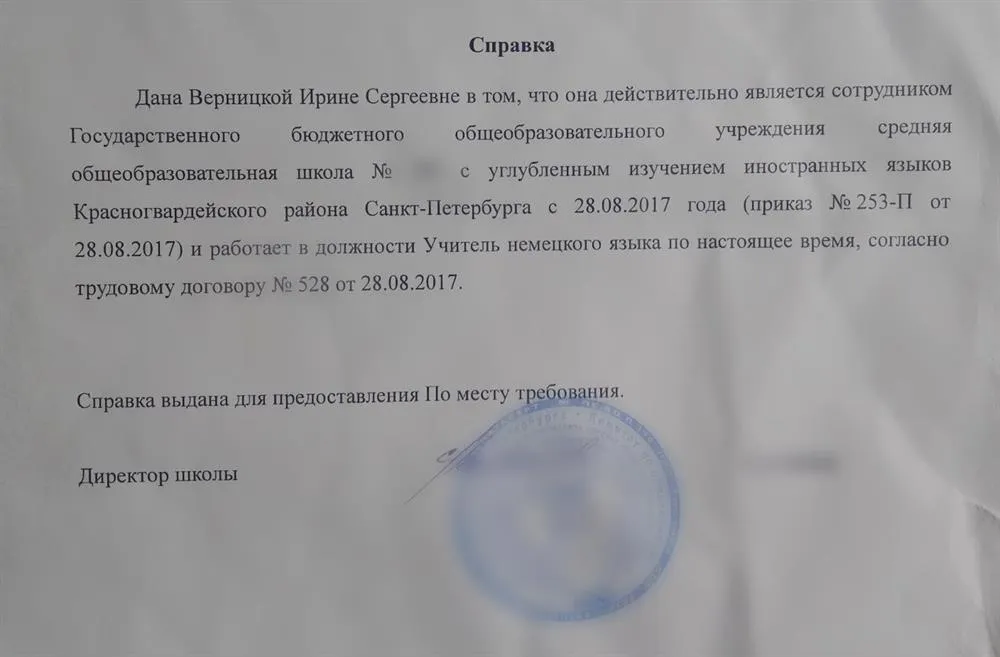 Справка с места работы (школа с углублённым изучением иностранных языков в г. Санкт-Петербург) 