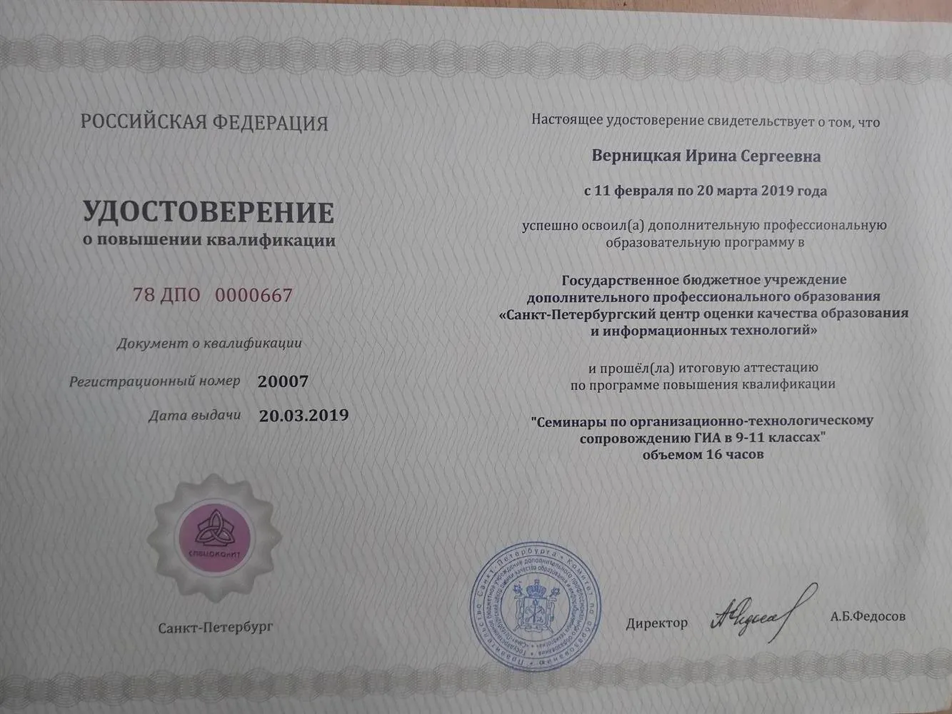 Сертификат о повышении квалификации 