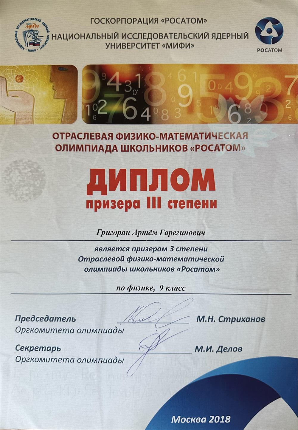 Диплом олимпиады «Росатом»