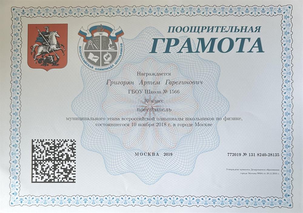 Грамота победителя всероссийской олимпиады по физике