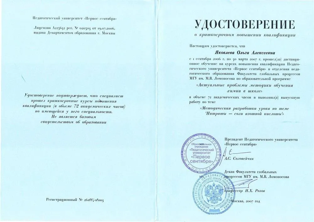 Удостоверение курсов ПК Педуниверситета "Первое сентября" МГУ им. М.В. Ломоносова