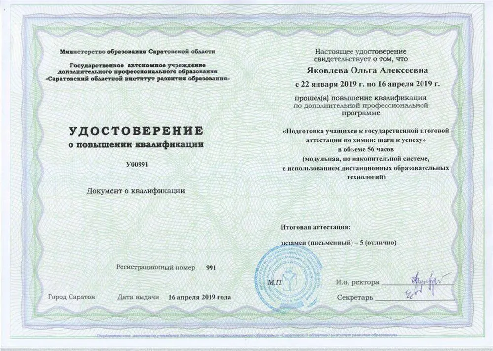 Удостоверение о ПК "Подготовка учащихся к ГИА по химии"