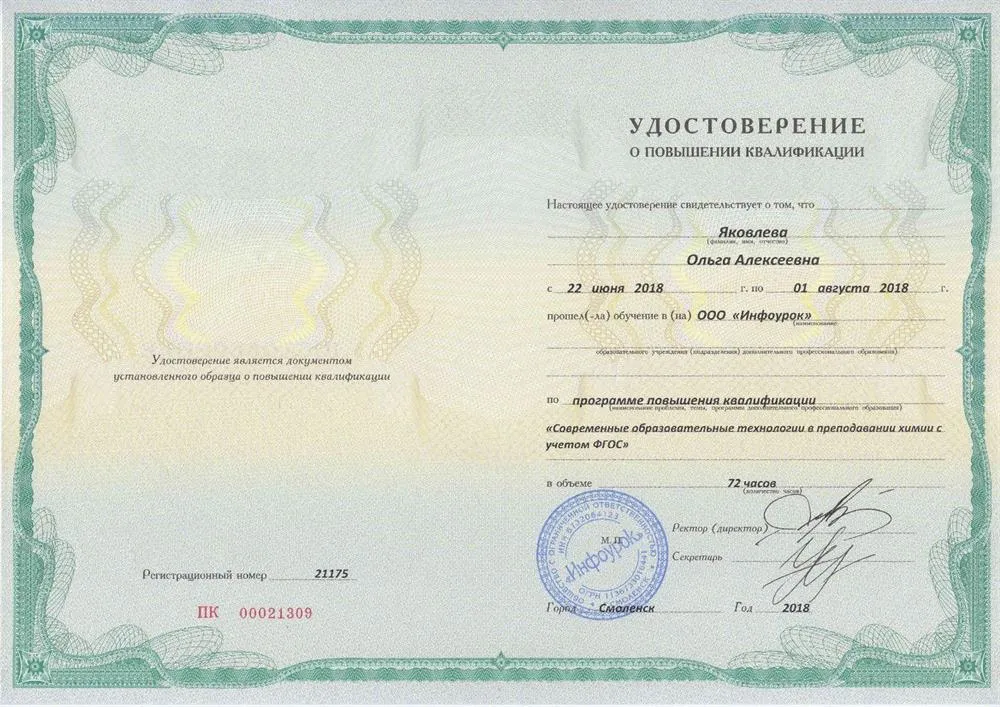 Удостоверение о ПК "Современные образовательные технологии в преподавании химии с учётом ФГОС"