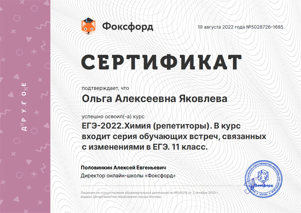 Сертификат освоения курса ЕГЭ-2022 Химия (репетиторы). Онлайн-школа Фоксфорд