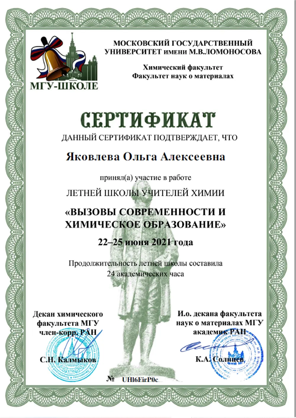 Сертификат участника Летней школы учителей химии МГУ, 2021 г.