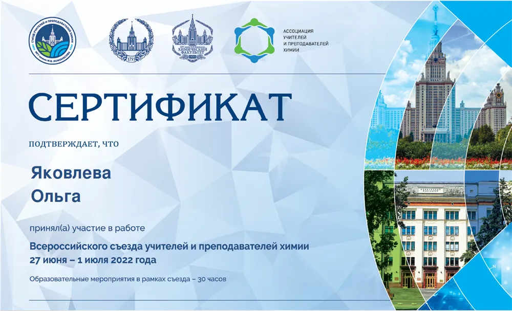 Сертификат участника Всероссийского съезда учителей и преподавателей химии, МГУ, 2022 г.