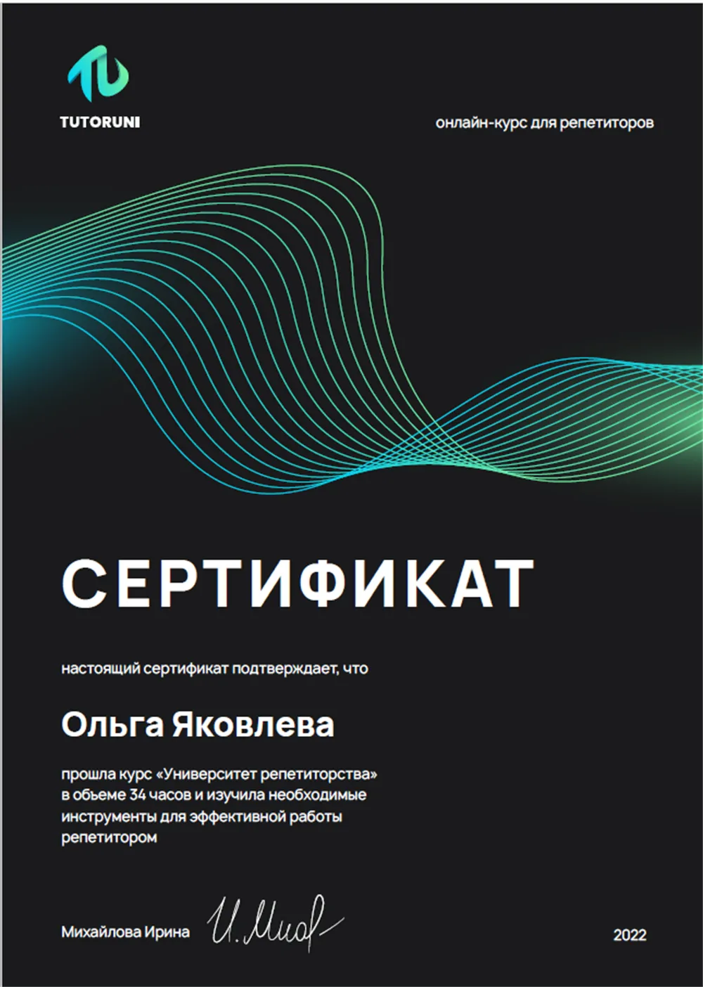 Сертификат репетитора