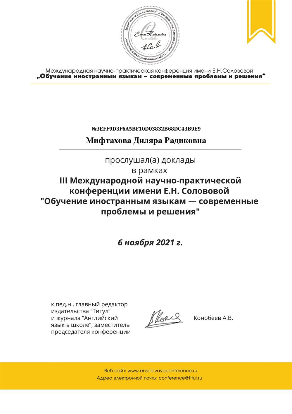 Документ об участии в конференции "Обучение иностранным языкам — современные проблемы и решения" 
