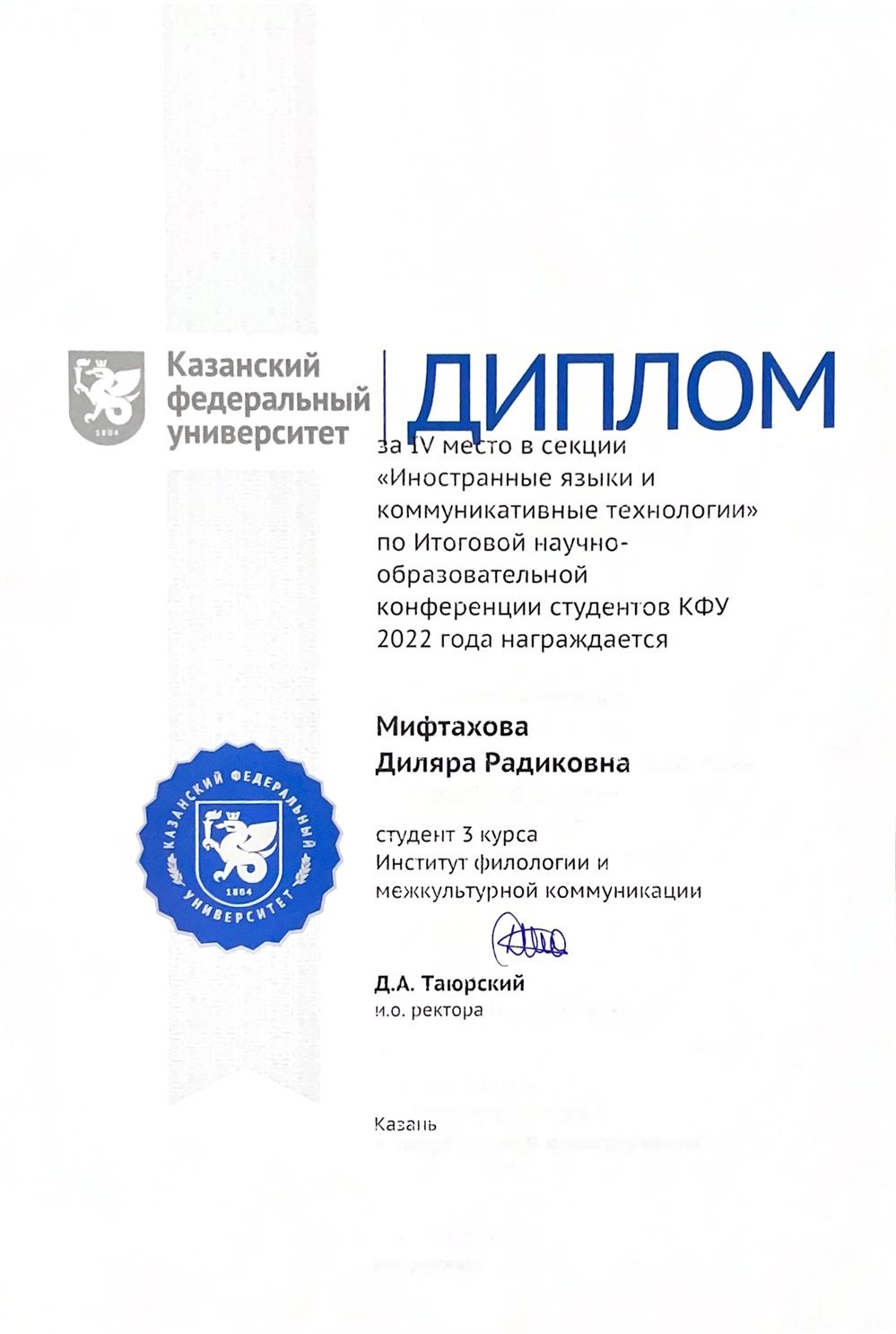 Диплом за призовое место в Итоговой научно-образовательной конференции, связанной с обучением иностранного языка