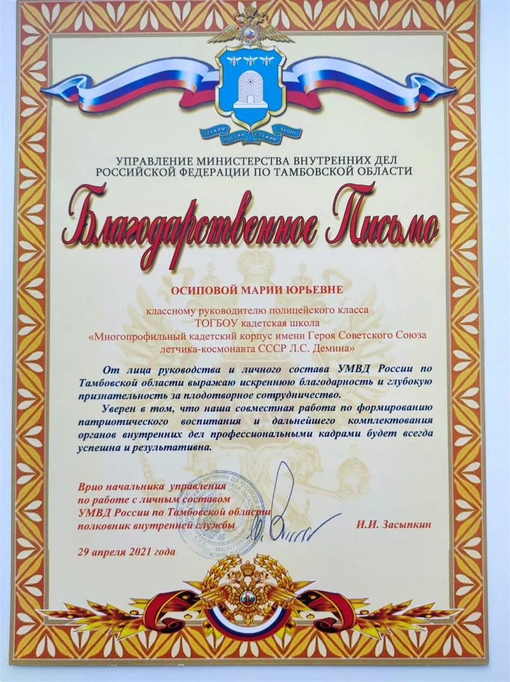 Благодарственное письмо от УМВД