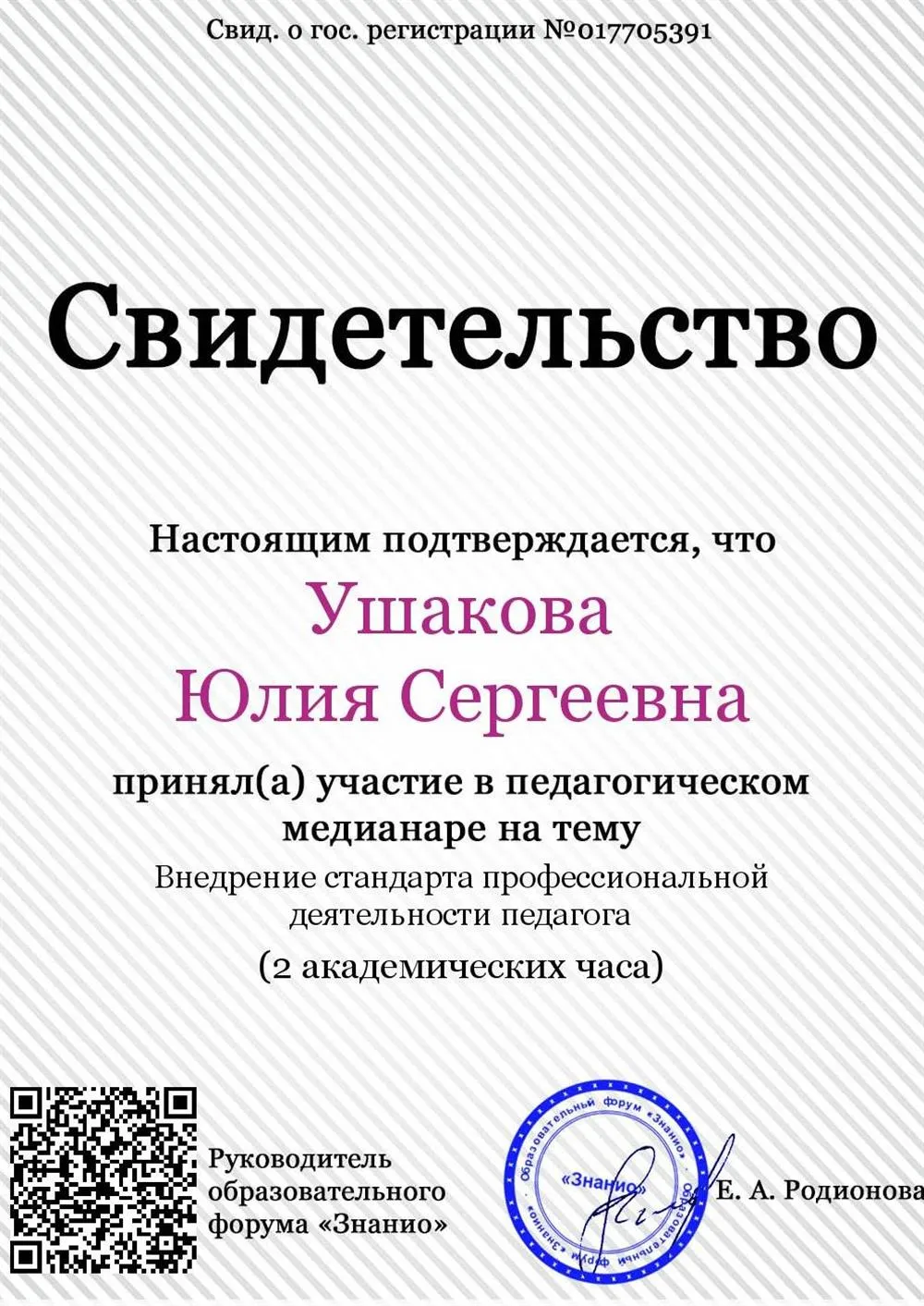 Внедрение стандарта профессиональной деятельности педагога