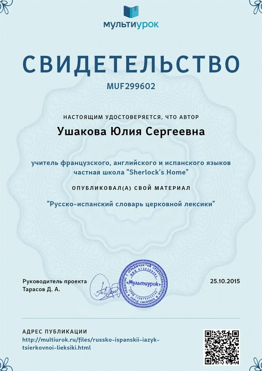 Свидетельство о публикации_Русско-французский словарь церковной лексики