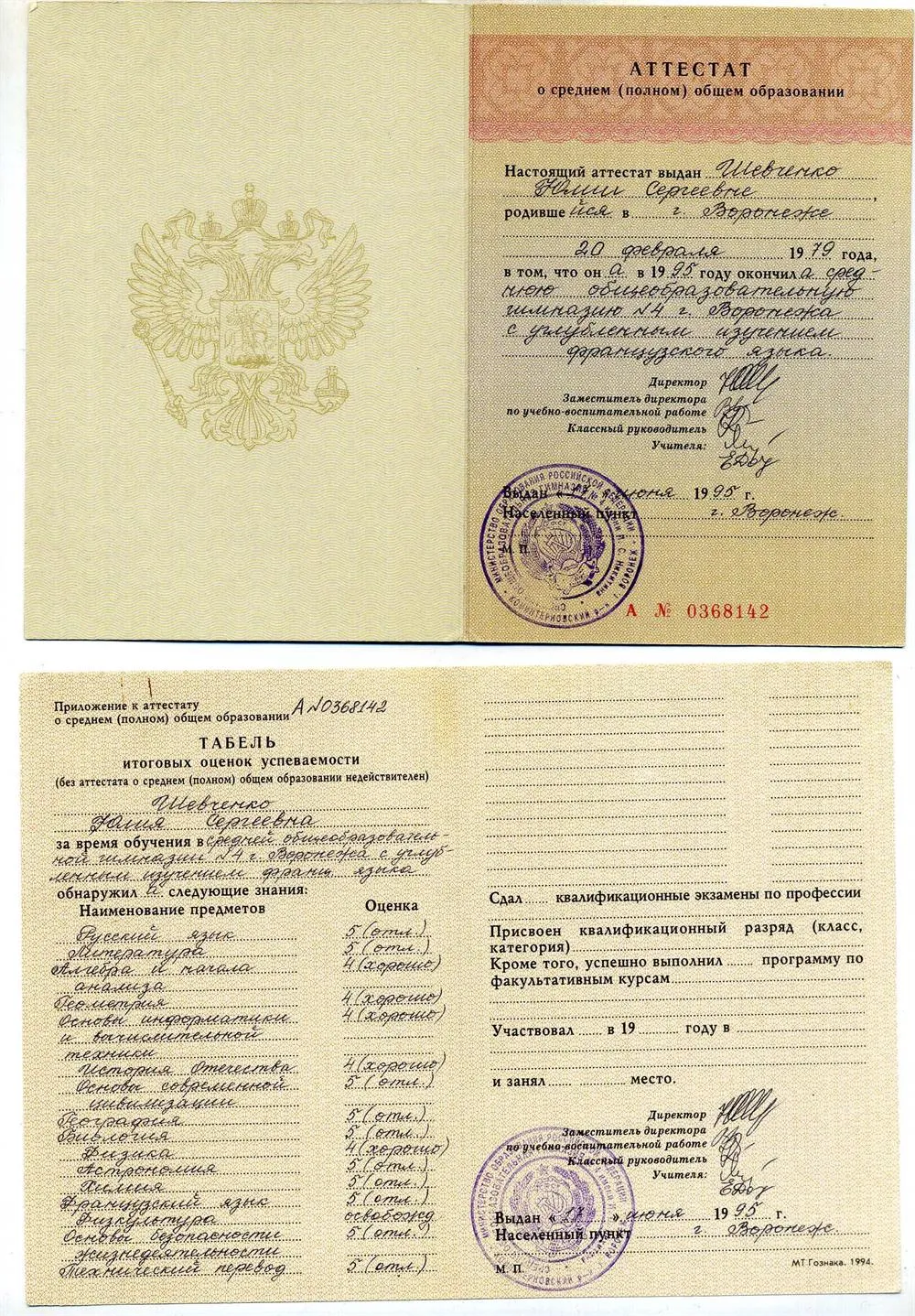 Школьный аттестат (гимназия № 4 им. И. С. Никитина с углубленным изучением французского языка, г.Воронеж, 1995 г.)
