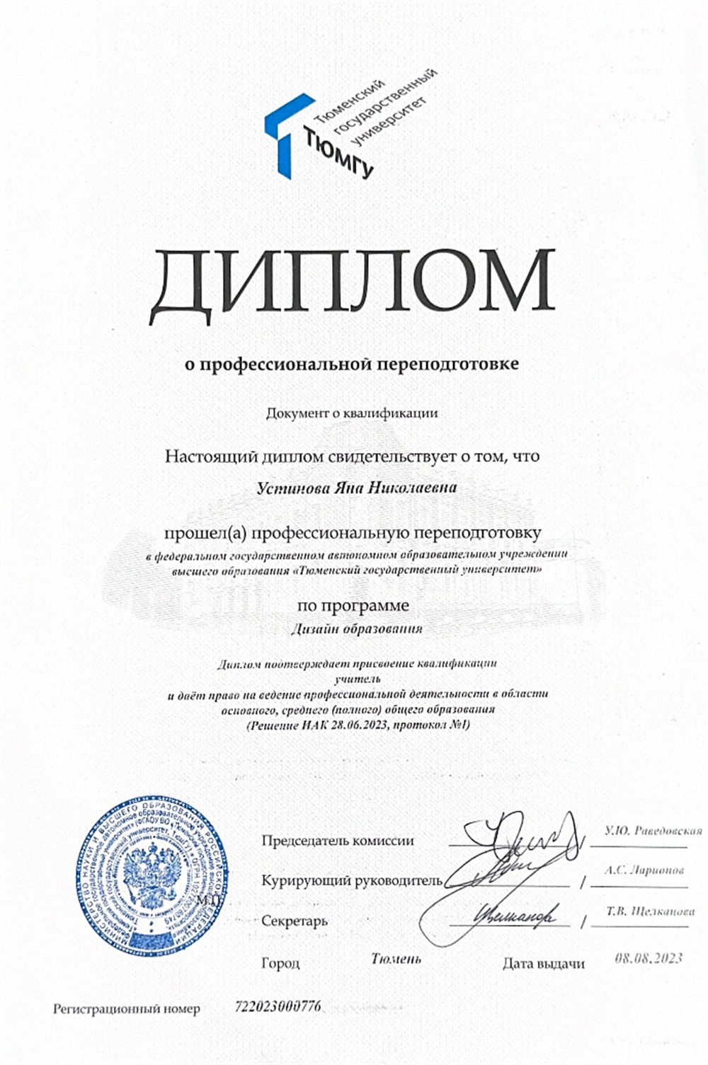 Диплом о профессиональной педагогической переподготовке