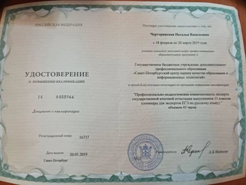 Удостоверение "Профессионально-педагогическая компетентность эксперта государственной итоговой аттестации выпускников 11 классов (семинар для экспертов ЕГЭ по русскому языку)", Санкт-Петербургский центр оценки качества образования и информационных технологий