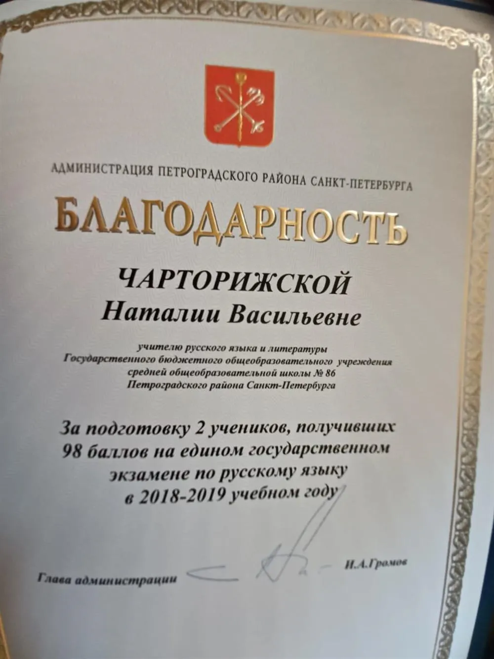 Благодарность за подготовку учеников, набравших высокий балл на ЕГЭ по русскому языку