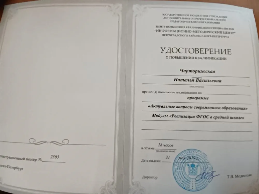 Удостоверение о повышении квалификации "Актуальные вопросы современного образования". Модуль "Реализация ФГОС в средней школе"