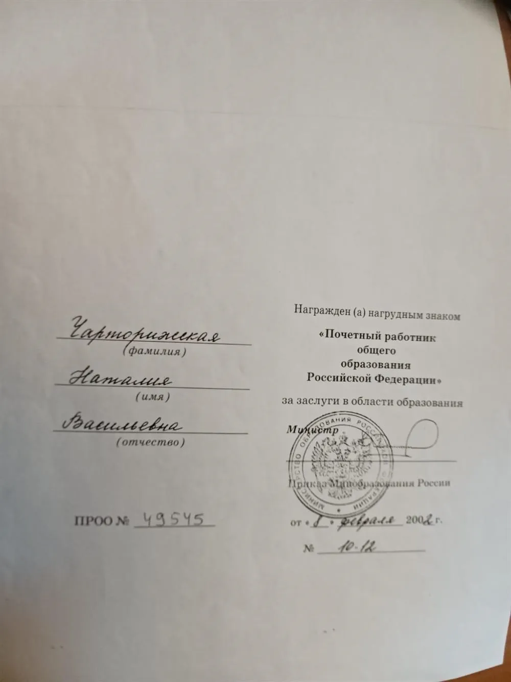 Свидетельство о награждении нагрудным знаком "Почетный работник общего образования Российской Федерации"