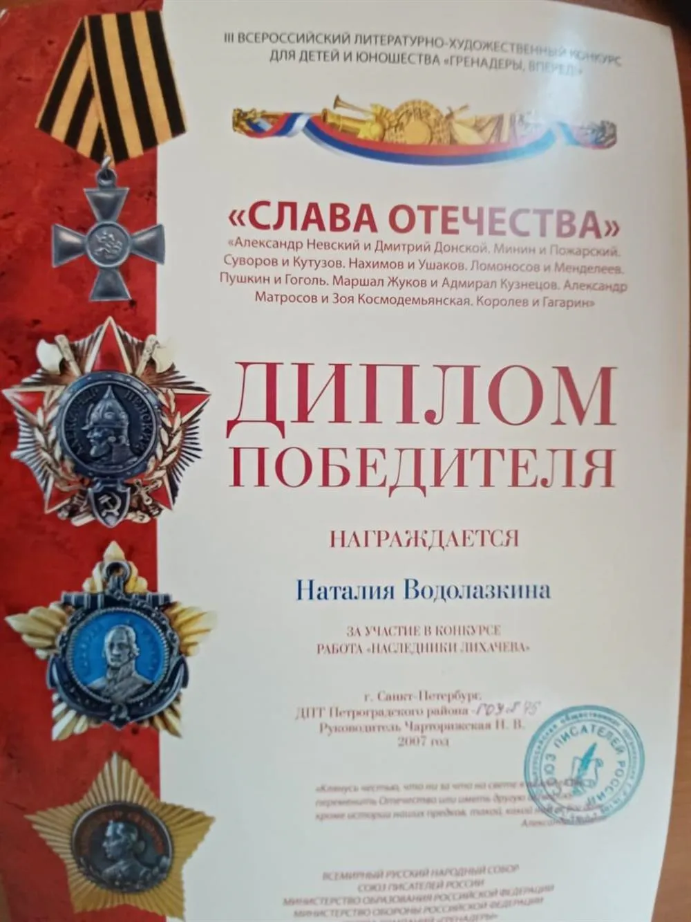 Диплом за победу в литературно-художественном конкурсе для детей и юношества 