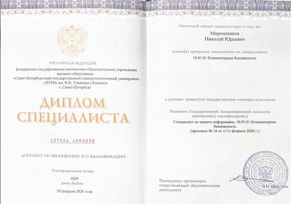 Диплом специалиста по Компьютерной безопасности