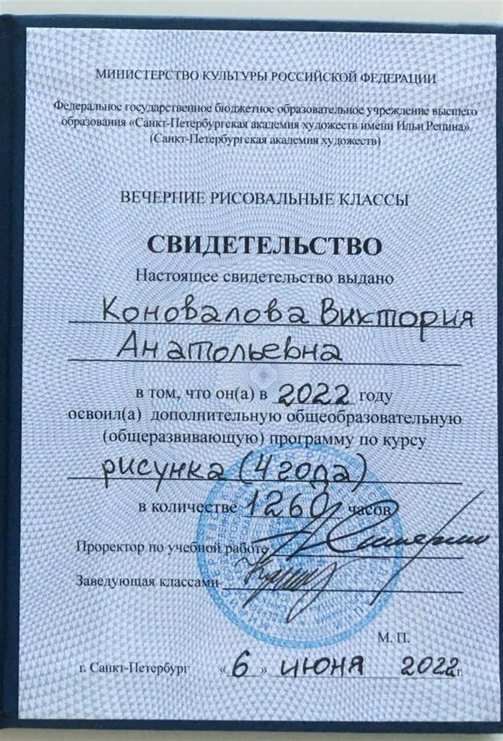 Свидетельство об окончании Вечерних рисовальных классов Академии художеств СПб
