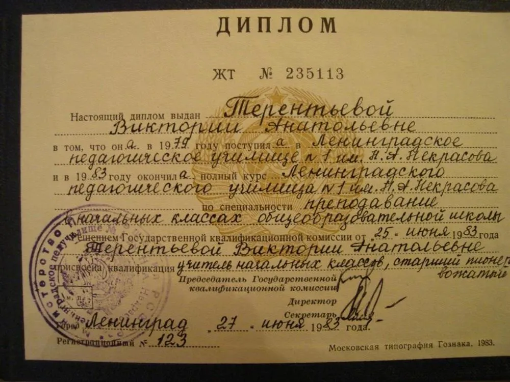 Диплом об окончании педагогического училища.