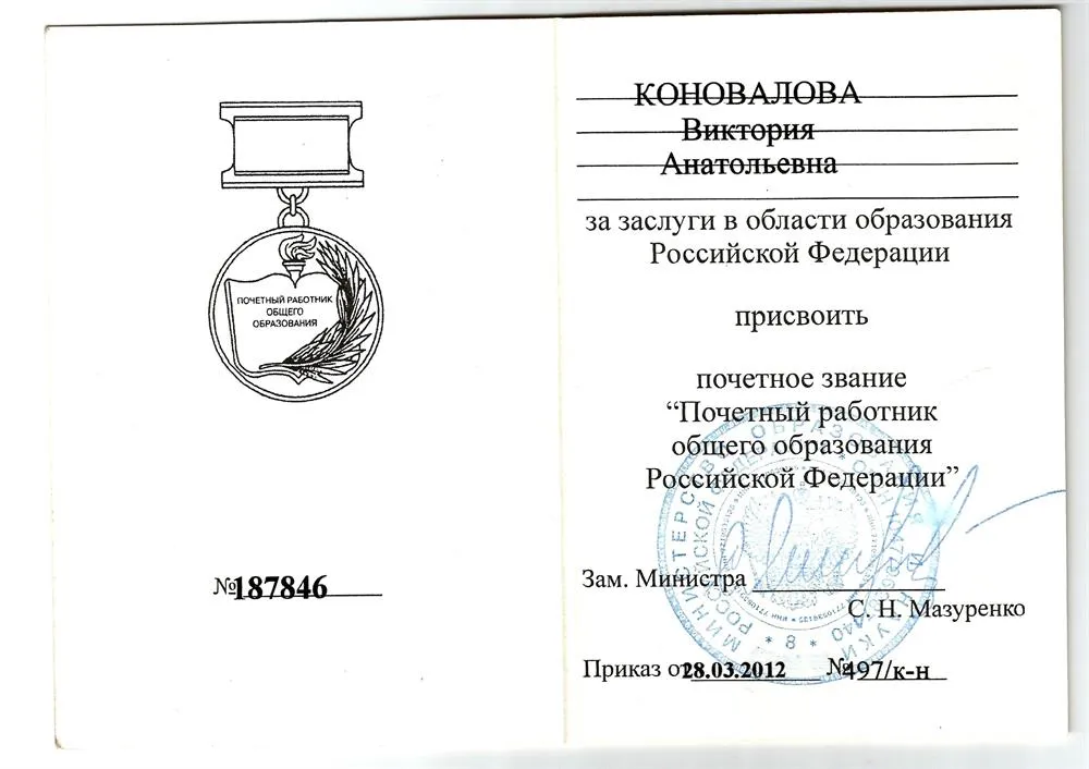 Почётное звание "Почётный работник общего образования Российской Федерации"