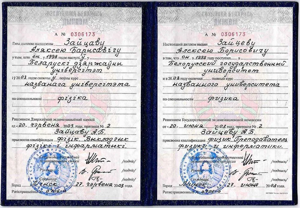 Диплом БГУ 2003