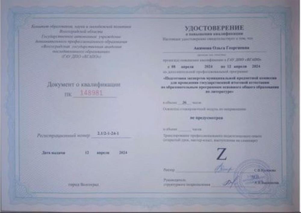 Удостоверение о повышении квалификации, прохождение курсов экспертов ОГЭ по литературе 2024 