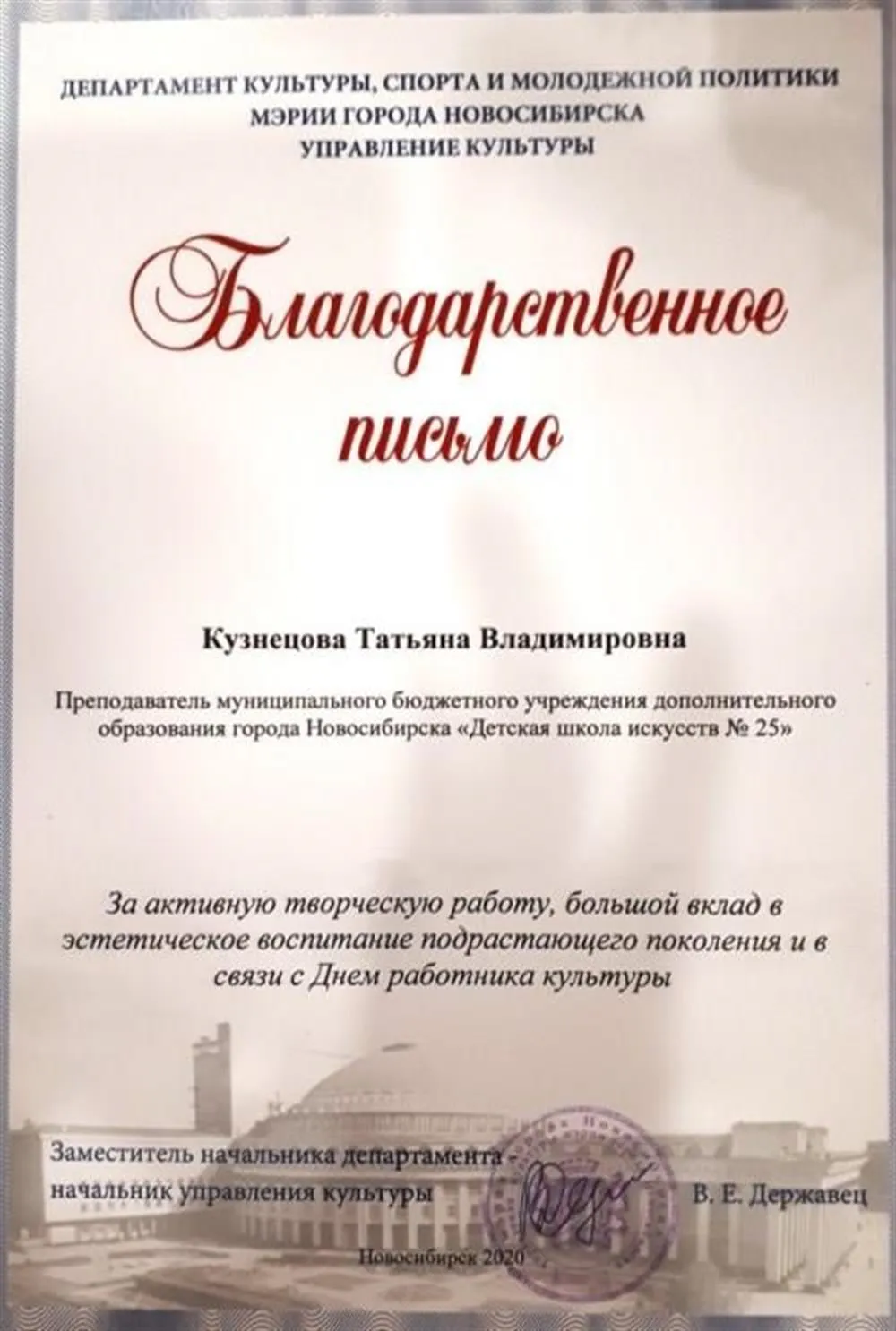 Департамент культуры, спорта и молодежной политики Мэрии города Новосибирска Управление культуры, благодарственное письмо, 2020 г.