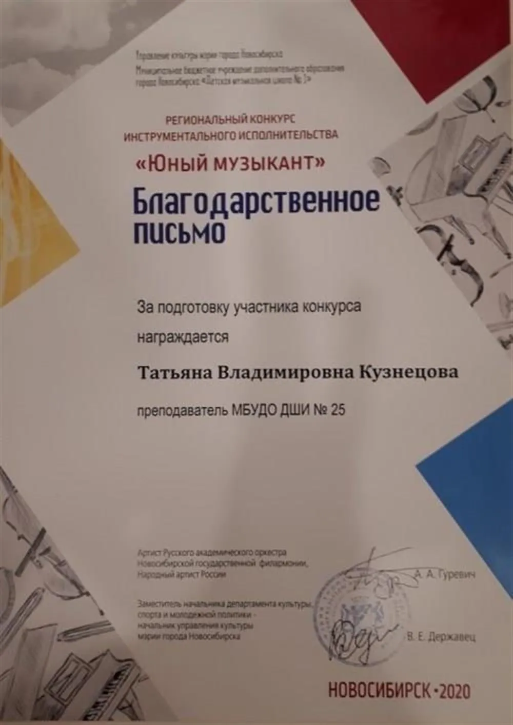МБУДО г. Новосибирска «Детская музыкальная школа №1», благодарственное письмо за подготовку участника конкурса в региональном конкурсе инструментального исполнительства «Юный музыкант», 2020 г.