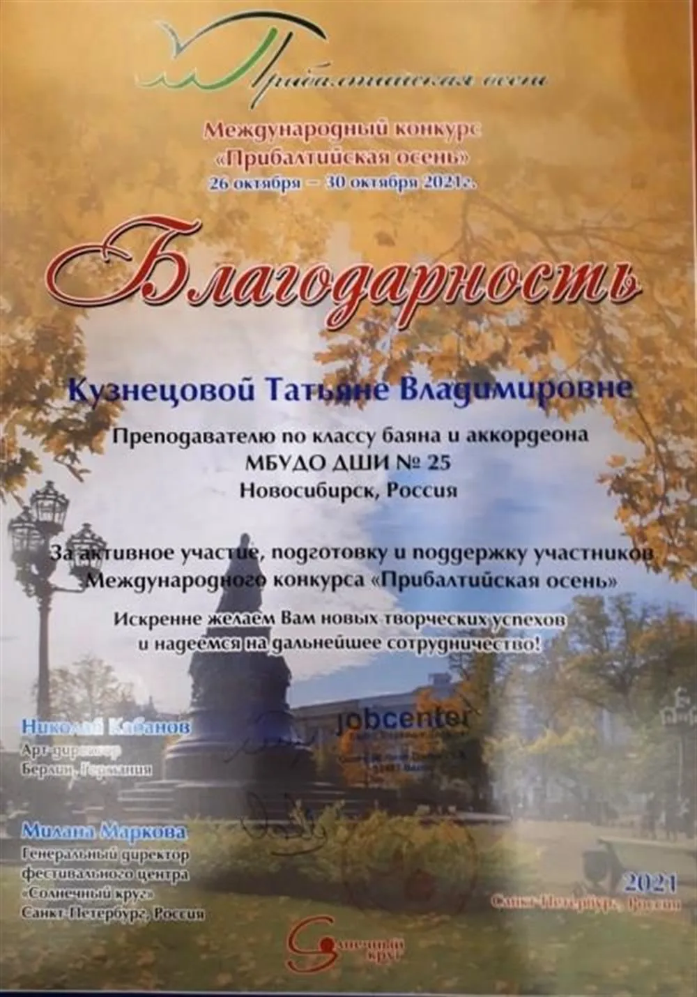 Международный конкурс «Прибалтийская осень», благодарственное письмо за участие  подготовку и поддержку участников , 2021 г