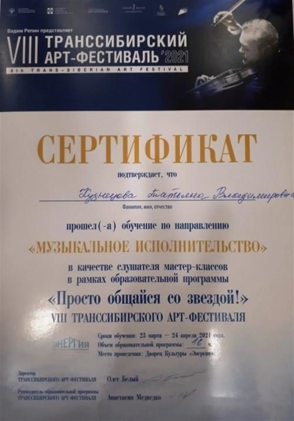VIII Транссибирский арт-фестиваль, образовательная программа «Просто общайся со звездой!», направление «музыкальное исполнительство», 2021 г.