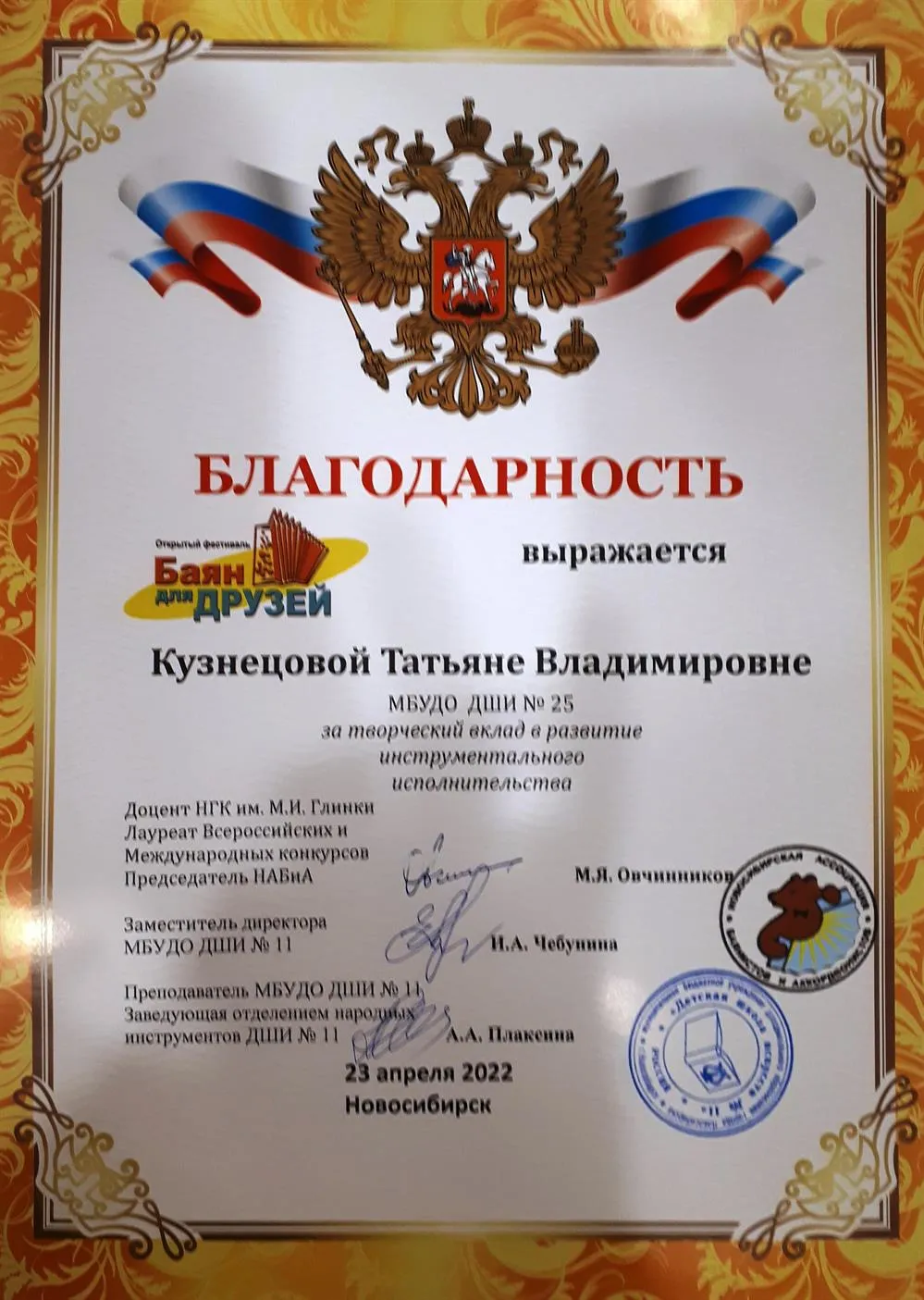 Благодарственное письмо Кузнецовой Татьяне Владимировне за творческий вклад в развитие инструментального исполнительства Открытый фестиваль "Баян для друзей" г.Новосибирск, 2022 г.