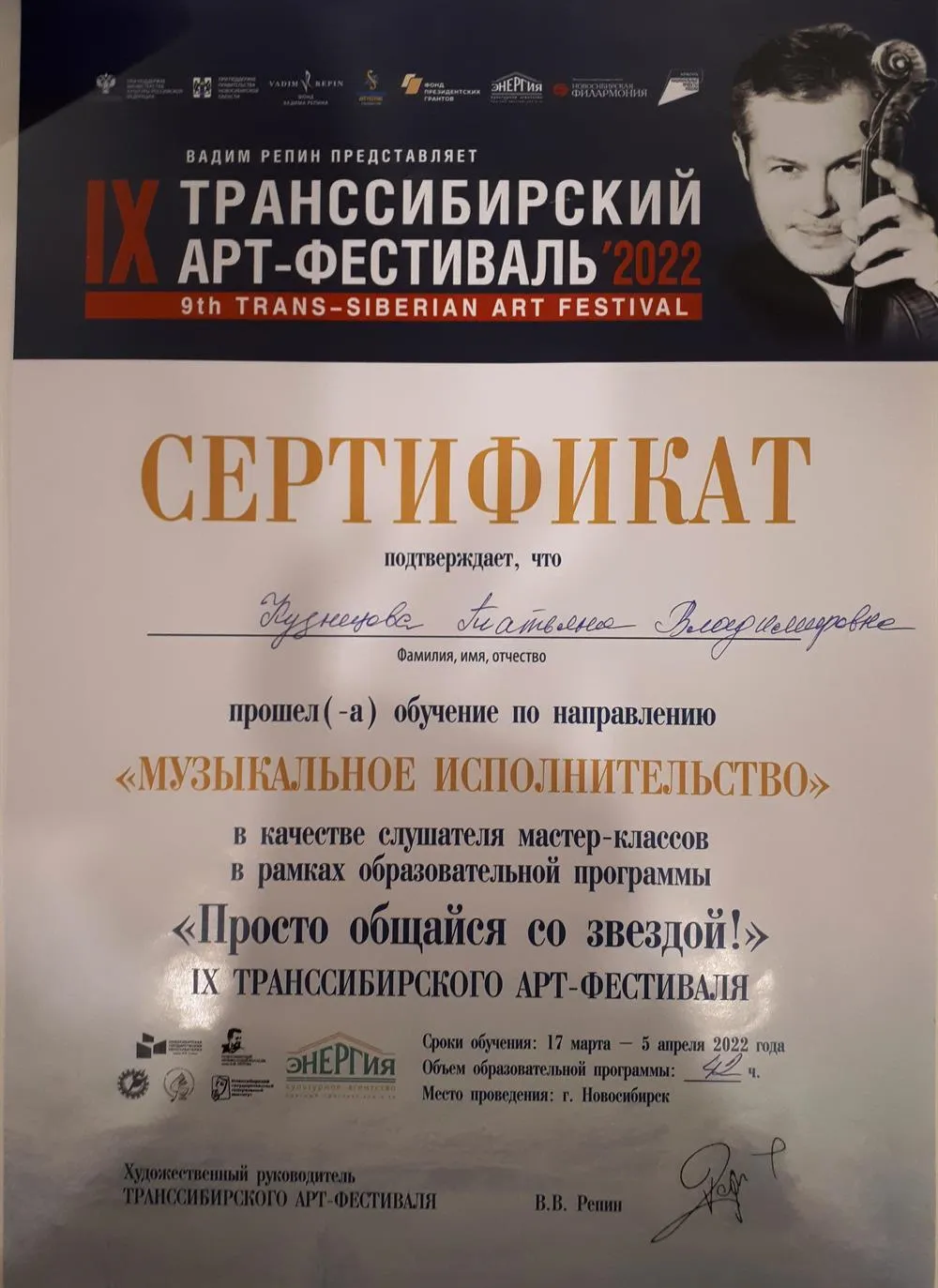  Сертификат Кузнецовой Татьяне Владимировне IX Транссибирского Арт-Фестиваля 2022 в рамках образовательной программы "Просто общайся со звездой!" 42 часа.