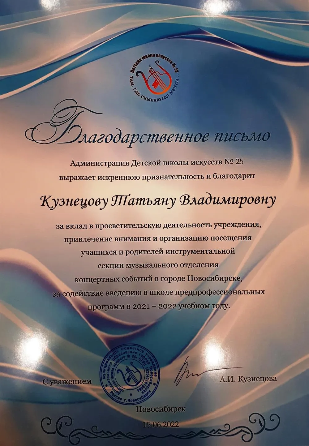 Благодарственное письмо Администрации МБУДО ДШИ № 25 Кузнецовой Татьяне Владимировне за вклад в просветительскую деятельность учреждения, за содействие введению в школе предпрофессиональных программ в 2021-2022 учебном году.