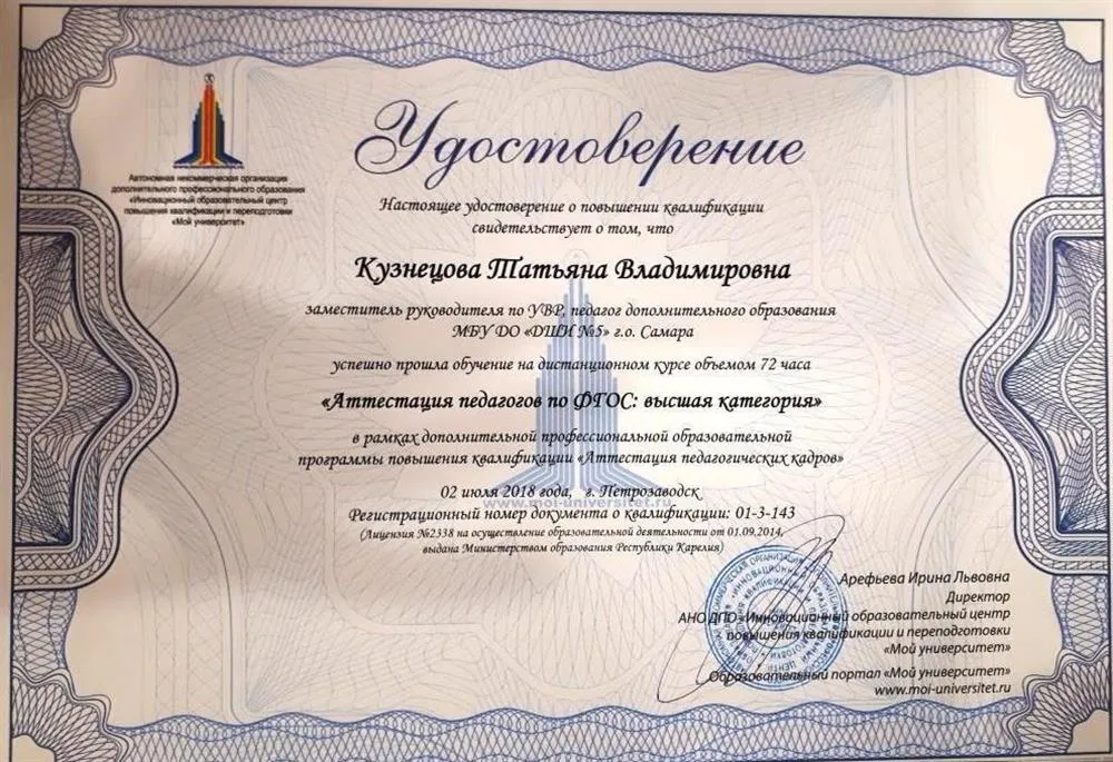 Удостоверение о повышении квалификации по программе «Аттестация педагогов по ФГОС: высшая категория». Центр повышения квалификации «Мой университет», 2018 г.